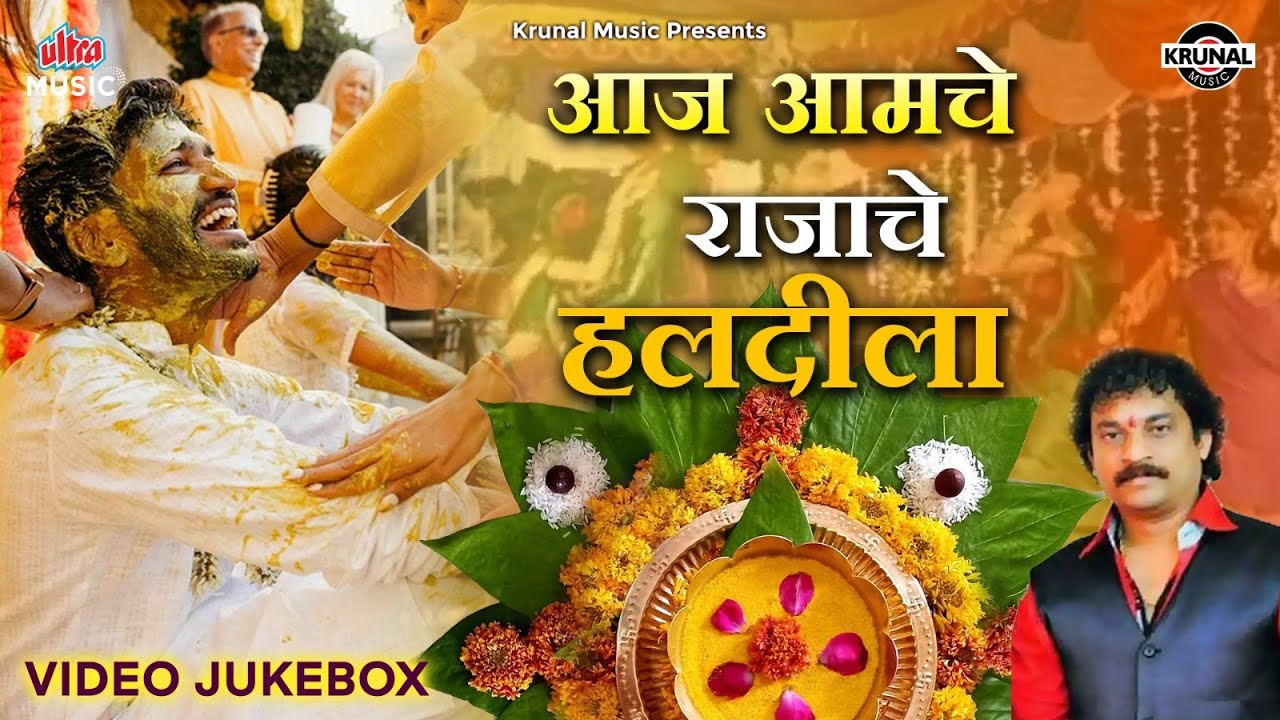 Aaj Amche Rajachya Haldila | Video Jukebox | Rajachi Halad | Haldi Marathi Jukebox | Krunal Music