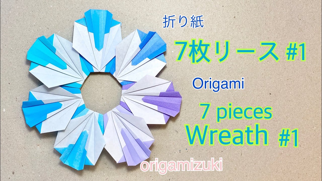 折り紙　7枚リース！#1 お部屋に飾ろう！ Origami 7 pieces wreath!