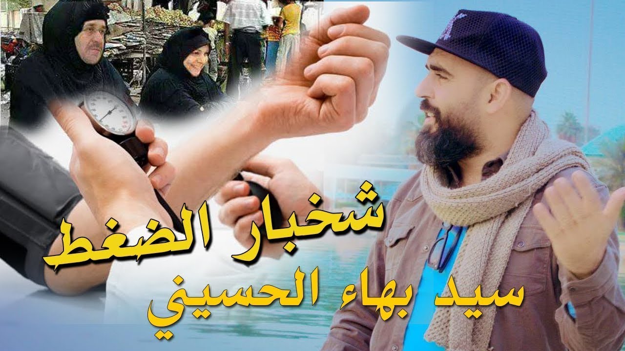 شخبار الضغط بشروني | سيد بهاء الحسيني