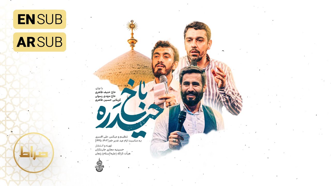 🎞️ حاج مهدی رسولی | کربلایی حسین طاهری | نماهنگ استودیویی ترکی حیدره باخ | ویژه ایام عید غدیر خم