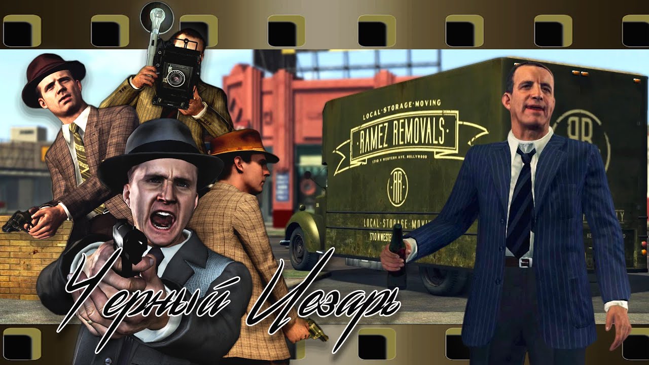 ИГРОФИЛЬМ L.A. NOIRE русская авторская локализация [VICE DESK][60FPS]. ДЕЛО №16. ЧЕРНЫЙ ЦЕЗАРЬ