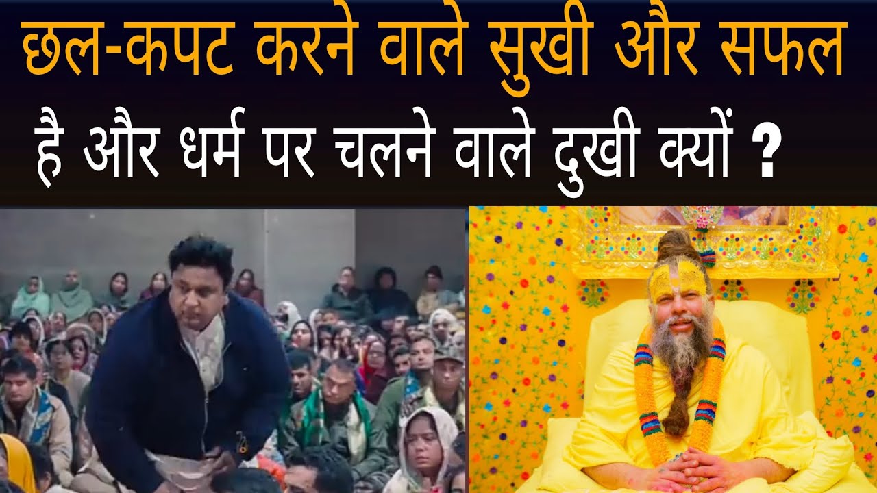 छल कपट करने वाला सुखी और सफल है और धर्म पर चलने वाला दुखी क्यों?।bhajan marg। Premanad ji