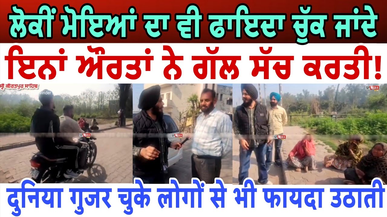 ਲੋਕੀਂ ਮੋਇਆਂ ਦਾ ਵੀ ਫਾਇਦਾ ਚੁੱਕ ਜਾਂਦੇ ਇਨਾਂ ਔਰਤਾਂ ਨੇ ਗੱਲ ਸੱਚ ਕਰਤੀ - spmediapunjab