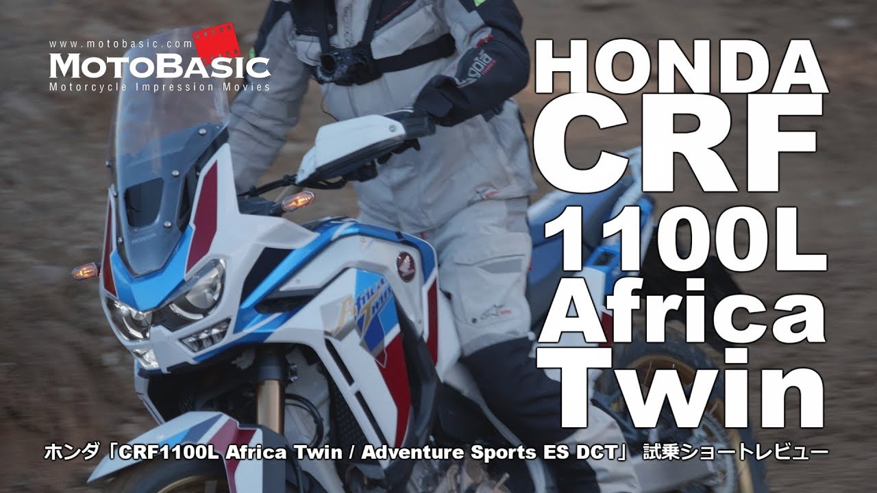 アフリカツイン CRF1100L ・ホンダ ・バイク試乗ショートレビューHONDA CRF1100L Africa Twin/Adventure Sports/ES/DCT Test Ride