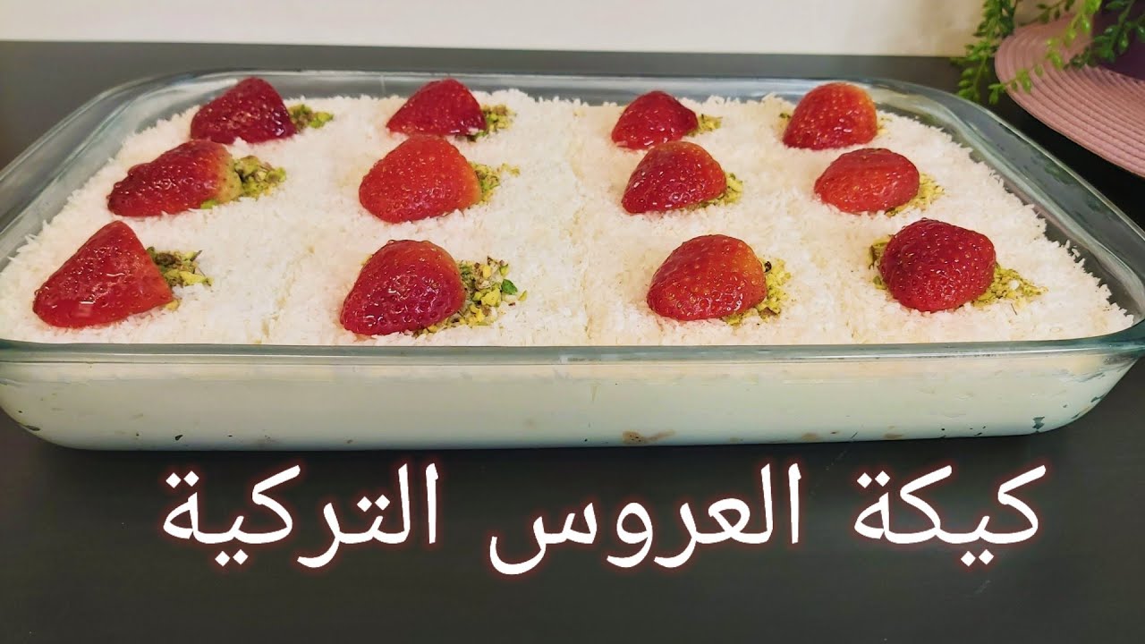 حلى🍰 كيكة العروس التركية بجوز الهند 🥥والفرولة 🍓 بطعم لا يُقاوم FHD