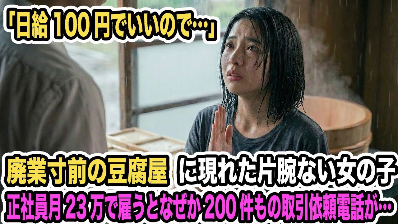 廃業寸前の豆腐屋に現れた片腕ない女の子。「日給100円でいいので…」正社員月23万で雇うとなぜか200件もの取引依頼電話が…【感動する話】