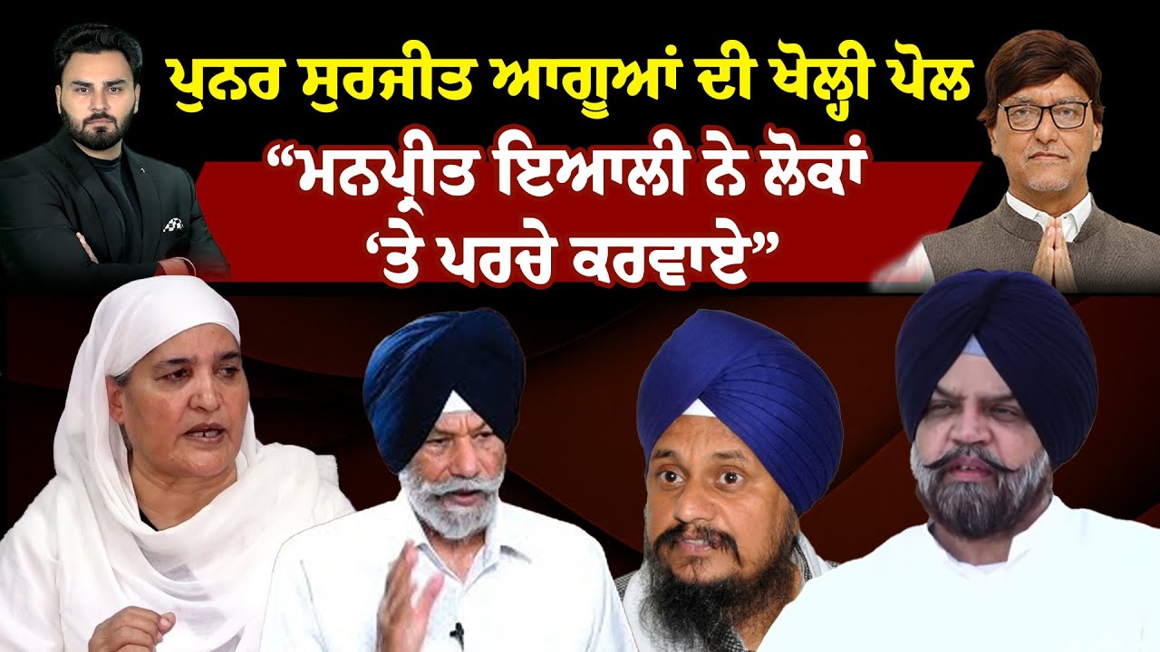 Hera Pheri Nahi | ਪੁਨਰ ਸੁਰਜੀਤ ਆਗੂਆਂ ਦੀ ਖੋਲ੍ਹੀ ਪੋਲ, “ਮਨਪ੍ਰੀਤ ਇਆਲੀ ਨੇ ਲੋਕਾਂ ‘ਤੇ ਪਰਚੇ ਕਰਵਾਏ”| Sanjha TV