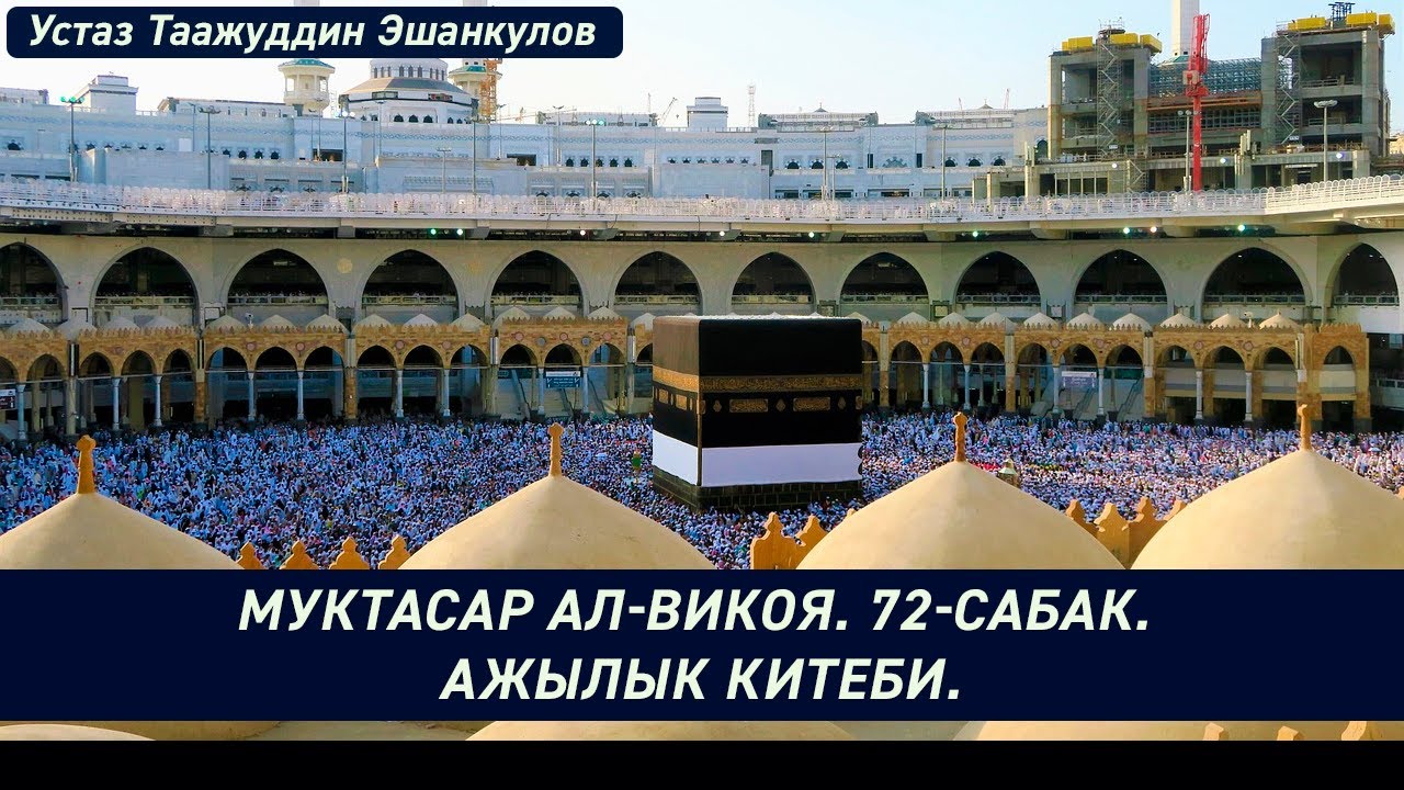 Муктасар ал-викоя. 72-сабак. Ажылык китеби. Устаз Таажуддин Эшанкулов.
