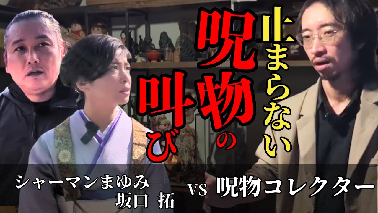 田中俊行VSシャーマンまゆみ＆坂口拓 次々と語りかける呪物の叫びとは