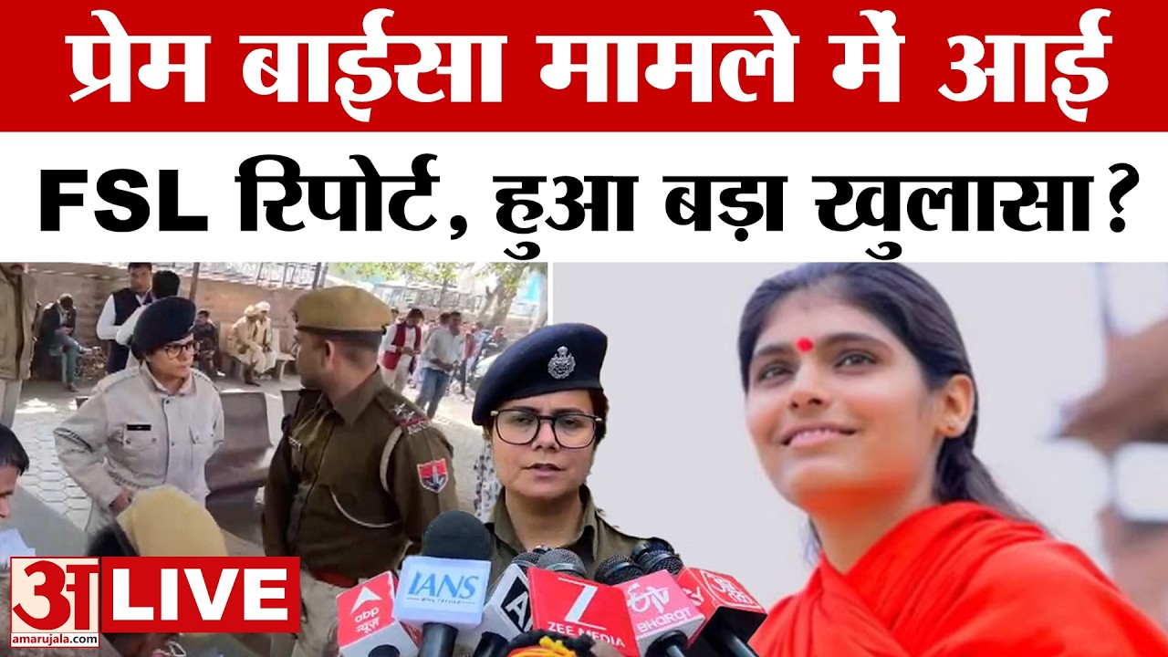 Sadhvi Prem Baisa Case: प्रेम बाईसा के FSL रिपोर्ट में क्या? | Live | Amar Ujala