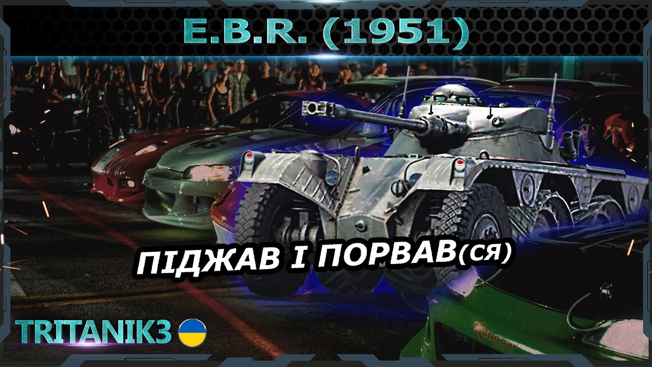 E.B.R. (1951) НАВЧИТЬ ФЛАНГУВАТИ в #warthunder #вартандер