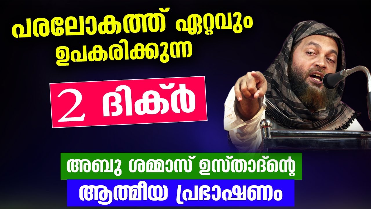 പരലോകത്ത് ഏറ്റവുംഉപകരിക്കുന്ന 2 ദിക്ർ.. അബു ശമ്മാസ് ഉസ്‌താദ്ന്റെ ആത്മീയ പ്രഭാഷണം Abu Shammas Moulavi
