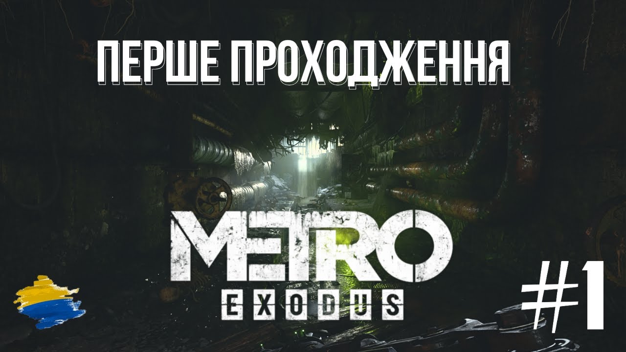 Перше проходження Metro Exodus Enchanced Edition (українською) #1