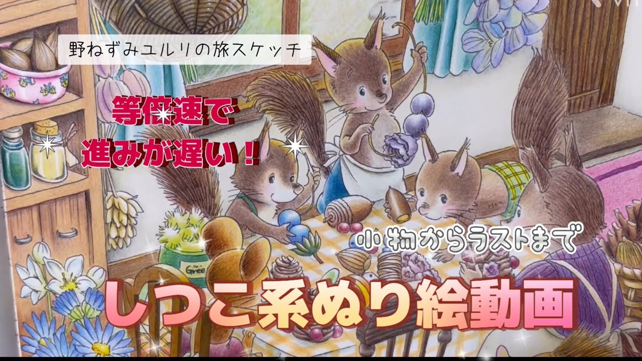 しつこ系ぬり絵動画、最終回です！いつもよりはせかせかしてラストです。