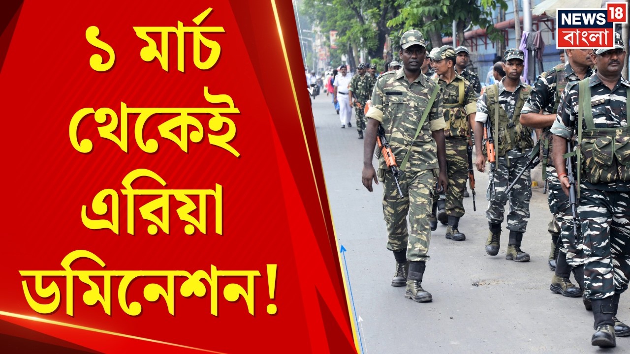 WB Assembly Election 2026 |পয়লা মার্চ থেকেই বুটের শব্দ! দু’দফায় বিশাল বাহিনী ঢুকছে রাজ্যে। News