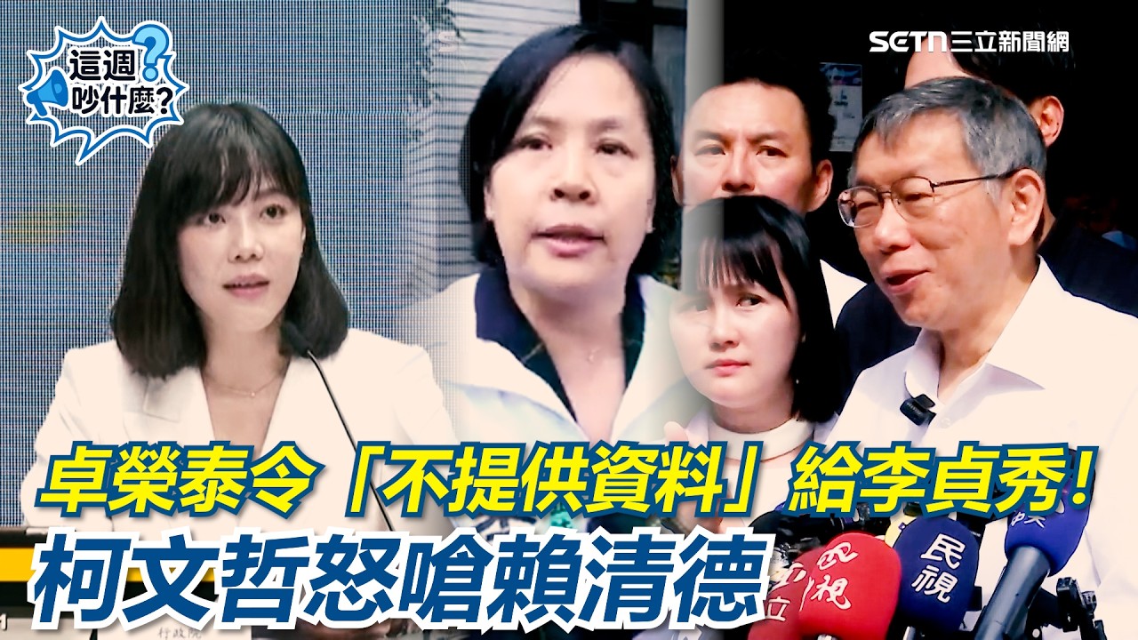 【#這週吵什麼】卓榮泰令各部會「一律不提供資料」給李貞秀！柯文哲怒嗆賴清德敢說「中配沒參政權」 梁文傑舉「假警察」為例…疑慮未消前各部會一體遵行！｜三立新聞網 SETN.com