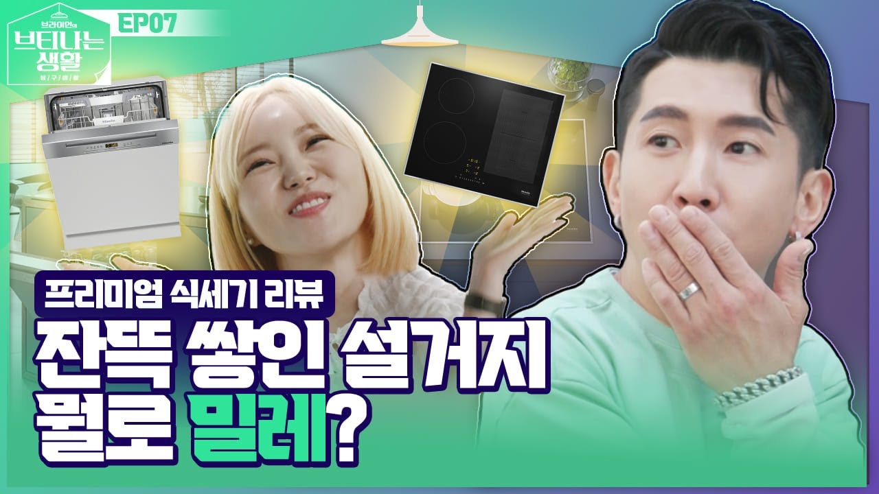 잠시만요~ 주방은 독일에서 온 밀레가 책임질게요~ (feat 식기세척기, 인덕션)  [브티나는생활 탐구생활 EP.07]