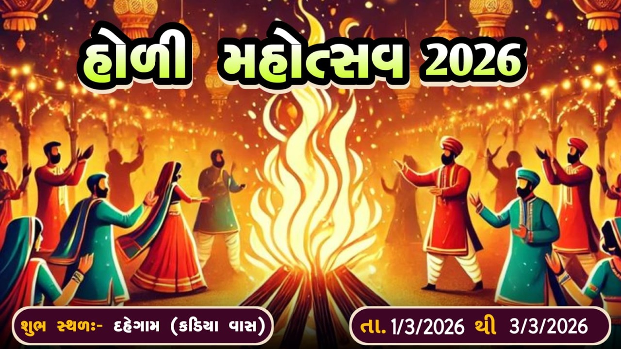 Holi Mahotsav 2026 II Dahegam Live 2026 II Bijo Divash II New Live 2026