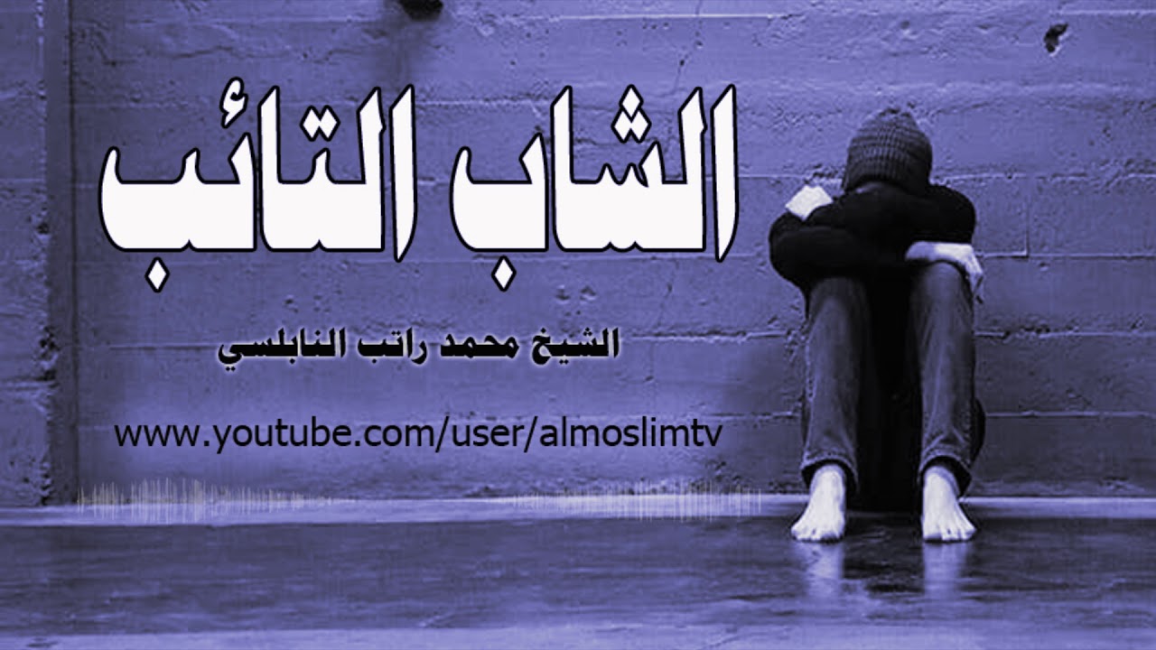 الشاب التائب   اقوى درس مؤثر لـمحمد راتب النابلسي