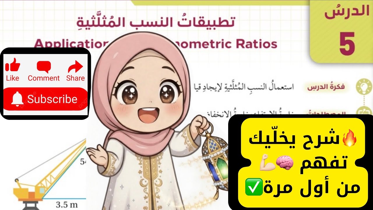 (١) تطبيقات النسب المثلثية - الصف التاسع -الرياضيات |مس اية