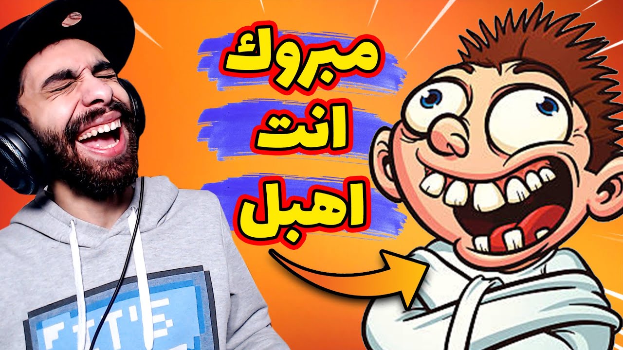 حليت اختبار الهبل بكل سهولة (فخر الصناعة المصرية) 🤪 باركولي انا طلعت اهبل الحمد لله 😂