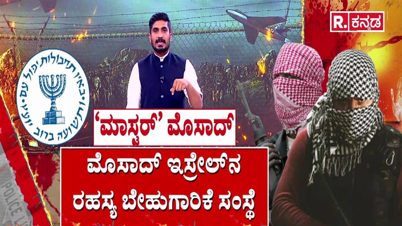 Mossad Secret Intelligence Agency : ಮೊಸಾದ್ ಇಸ್ರೇಲ್‌ನ ರಹಸ್ಯ ಬೇಹುಗಾರಿಕೆ ಸಂಸ್ಥೆ​ | USA-Israel vs Iran