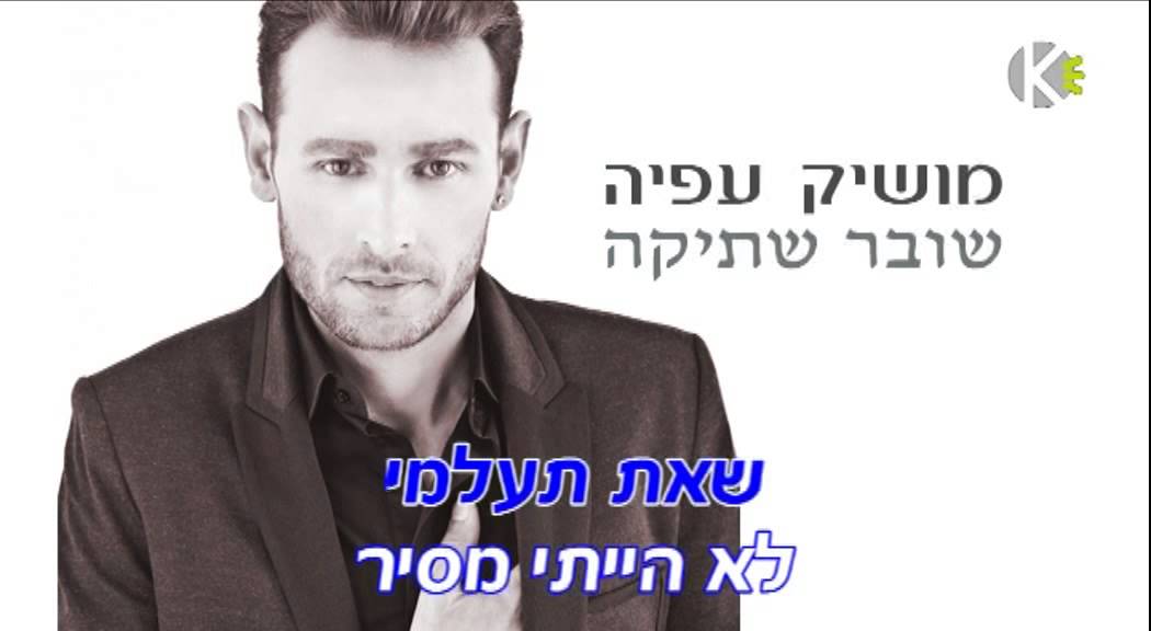 מושיק עפיה שובר שתיקה - שרים קריוקי