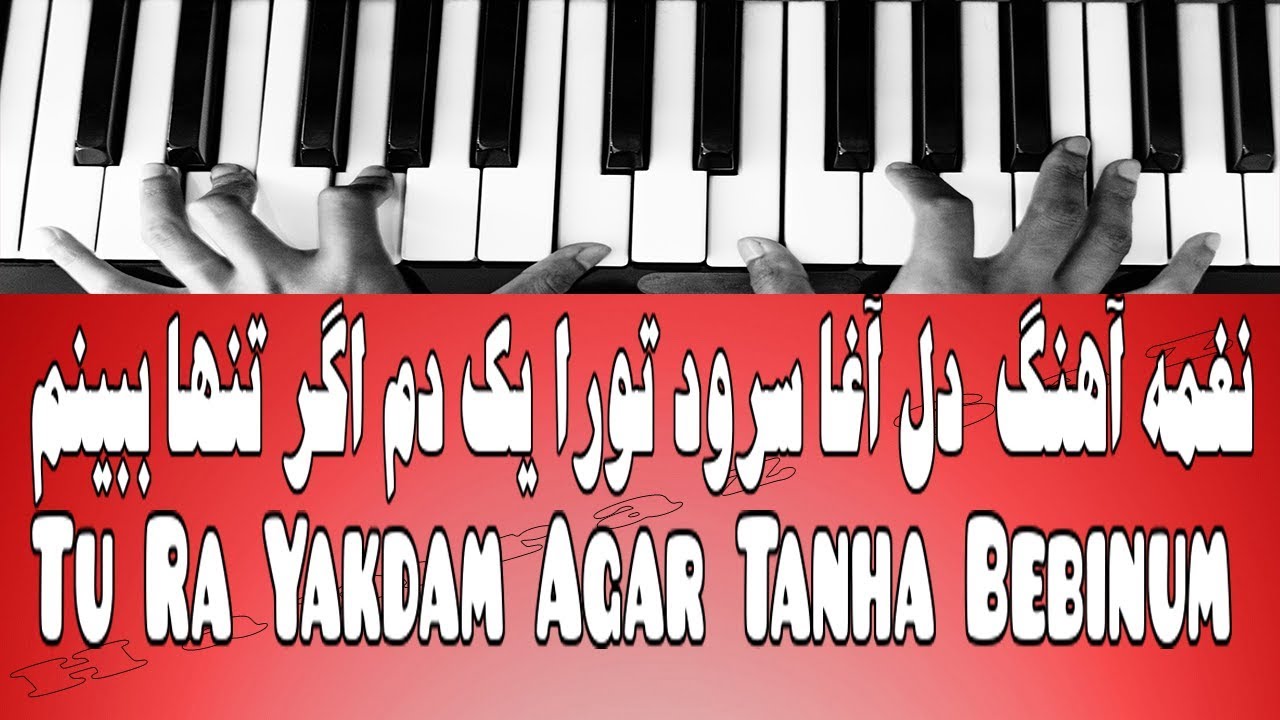 نغمه آهنگ قطغنی دل آغا سرود تورا یک دم اگر تنها ببینم - Tu Ra Yakdam Agar Tanha Bebinum