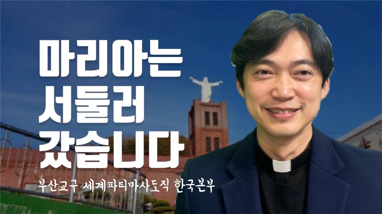 부산교구 세계파티마사도직 한국본부 | 마리아는 서둘러 길을 떠났다