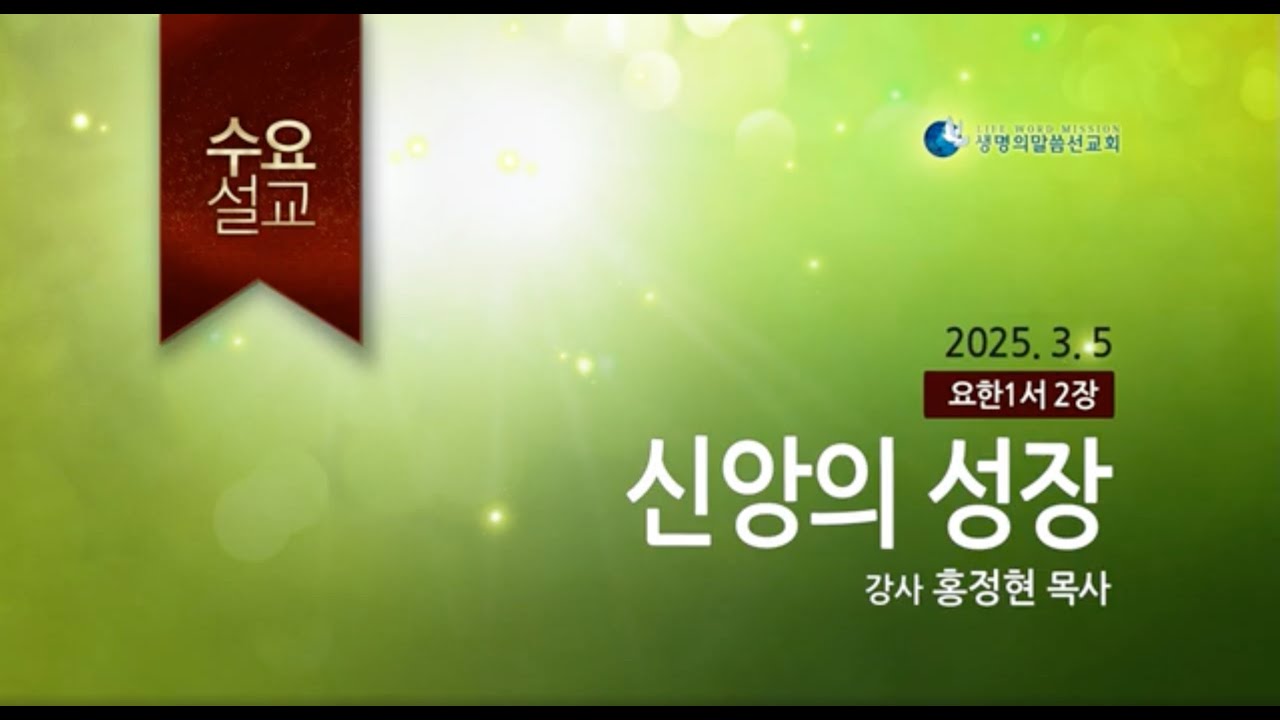 신앙의 성장 (2025년 3월 5일 - 홍정현 목사)