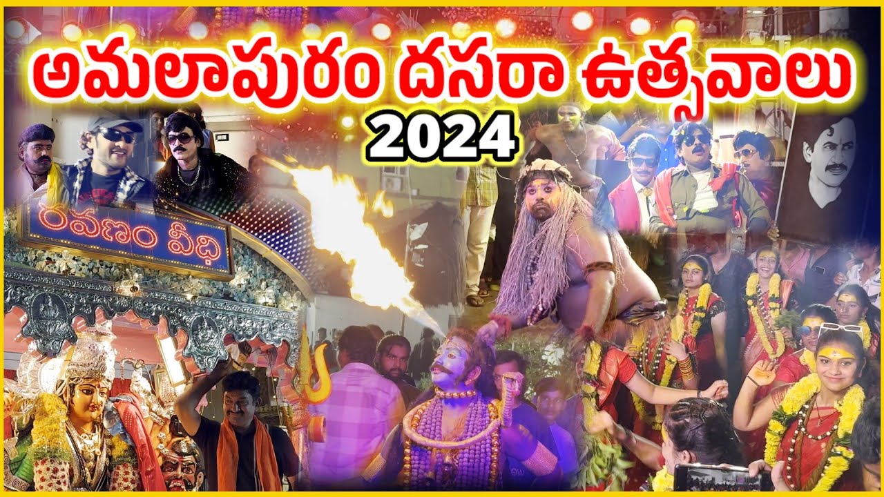 దసరా ఉత్సవాలు అమలాపురం 2024 || Amalapuram Dasara Festival