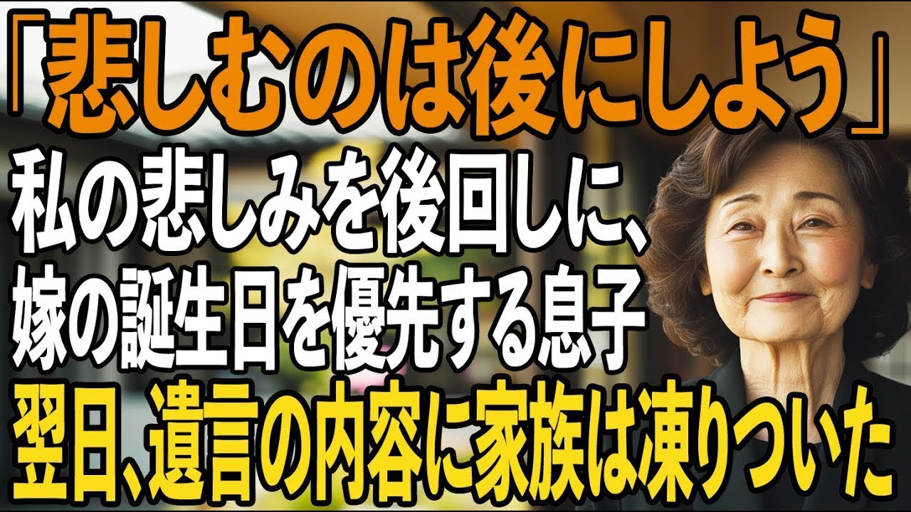 私の悲しみより”嫁の誕生日”を優先する息子。私は黙ってその場を去った…→翌日、読み上げられた”相続内容”に家族全員凍りついた【シニアライフ】【60代以上の方へ】