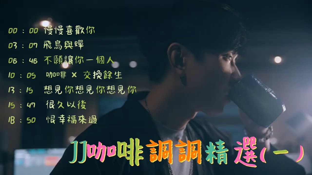 林俊傑超強翻唱 | JJ 咖啡調調精選一 | 咖啡調調 | JJ Lin | 慢慢喜歡你 | 飛鳥與蟬 | 我不願一個人 | 很久以後 | 想見你想見你想見你 | 交換餘生 | 咖啡 | 恨幸福來過