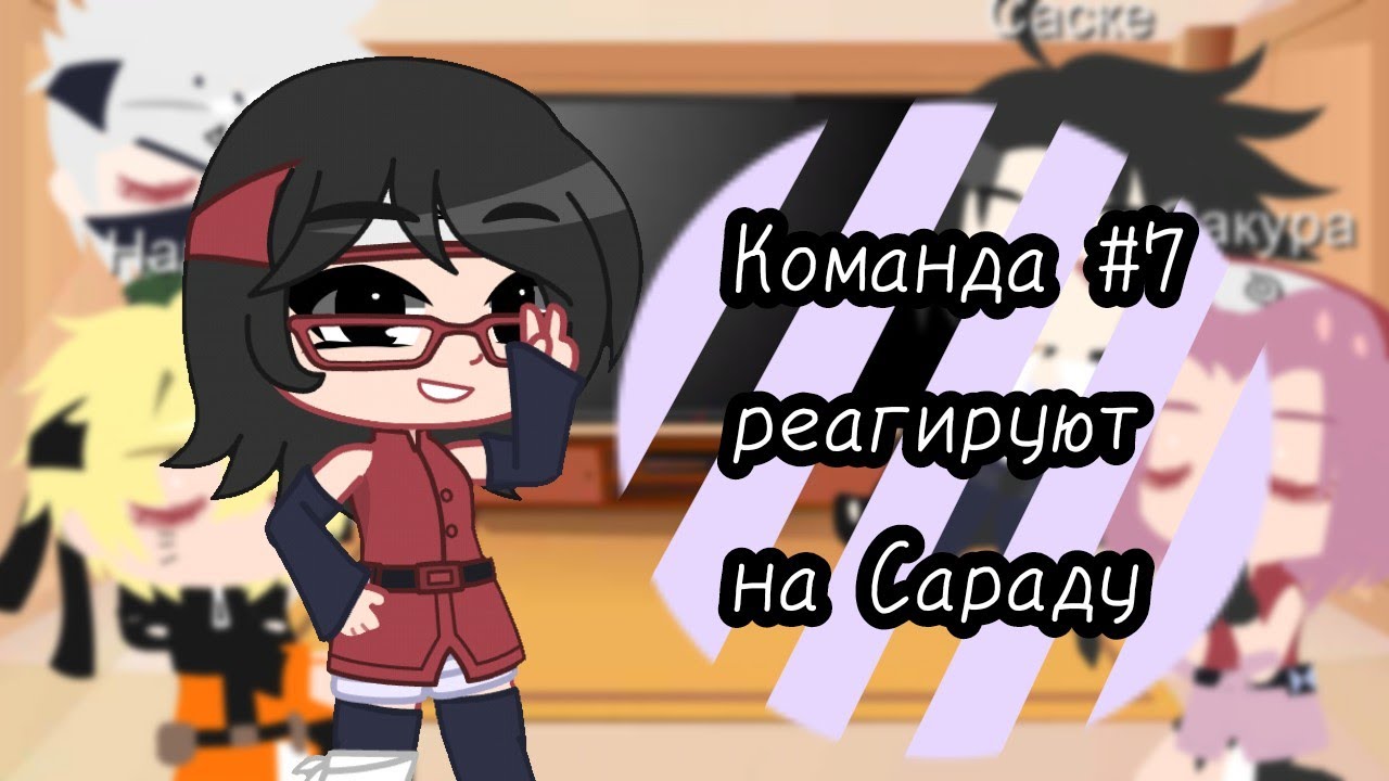 Реакция команды #7 на Сараду Учиху💜💫