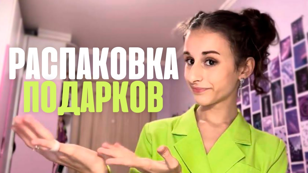 РАСПАКОВКА | Подарочки со сходки