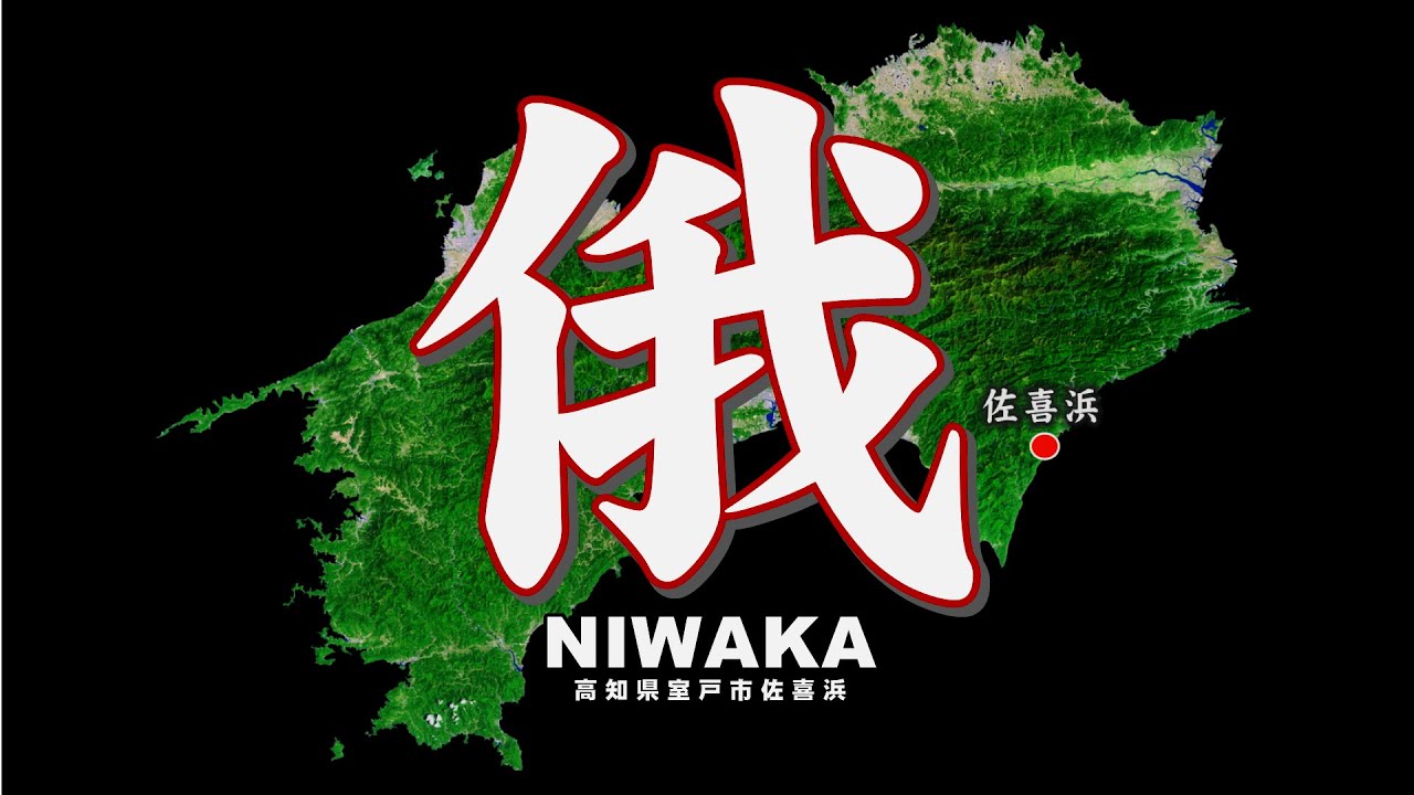 高知県室戸市佐喜浜【 佐喜浜俄(にわか) 】【Sakihama, Muroto City, Kochi Prefecture　Sakihama Niwaka】