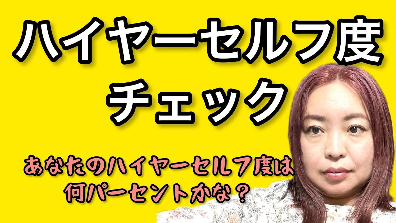 あなたはハイヤーセルフになってるか？10個の質問。