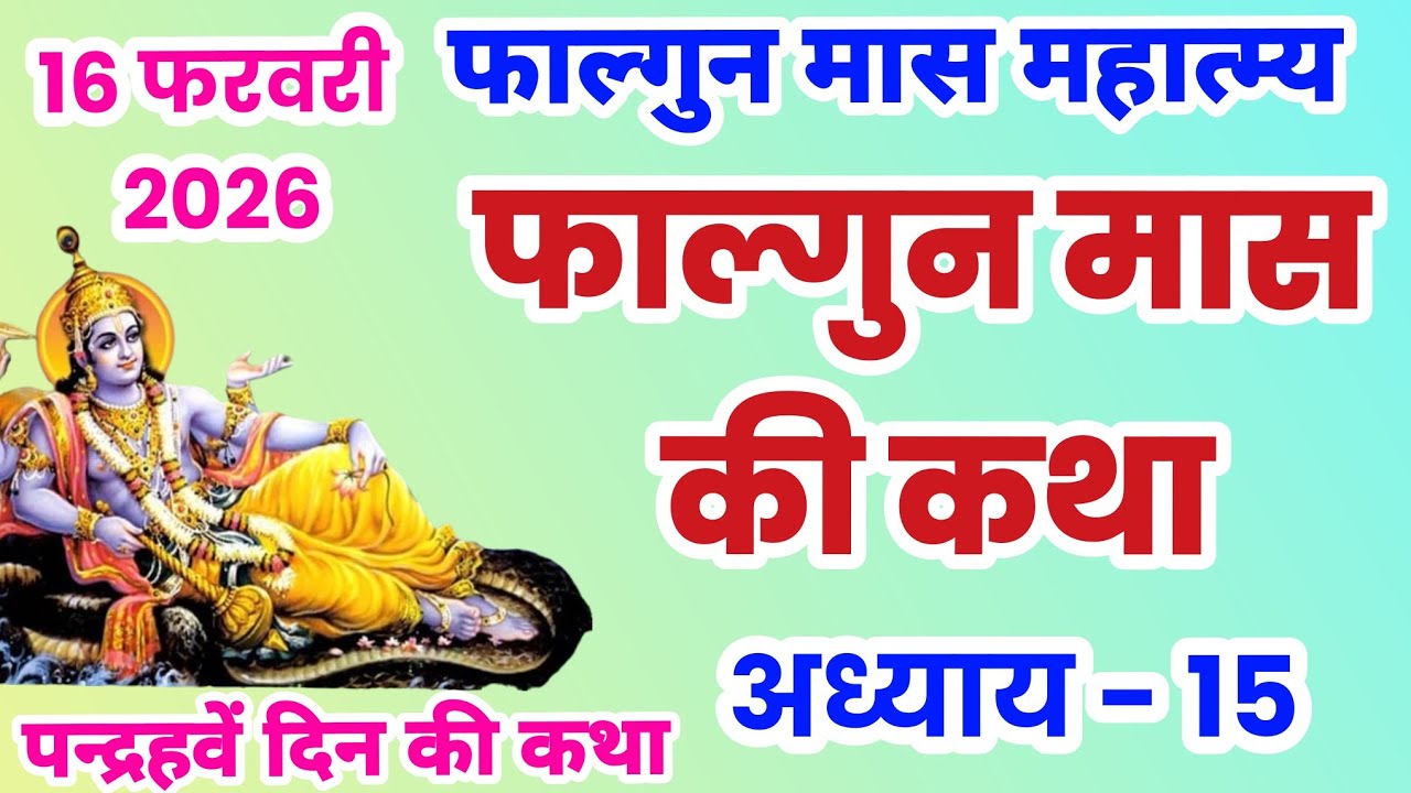 फाल्गुन मास कथा अध्याय 15, Falgun mahatmya adhyay 15, Falgun snan ki katha, falgun ki katha, #falgun