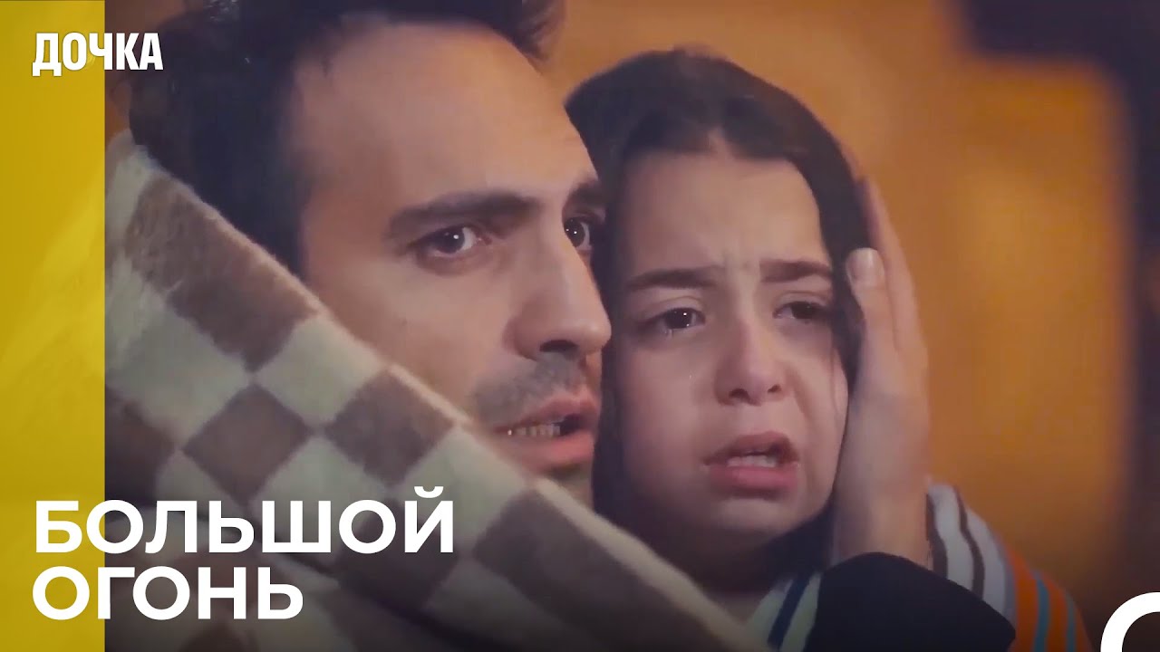 Лицом к Лицу Со Смертью - Дочка