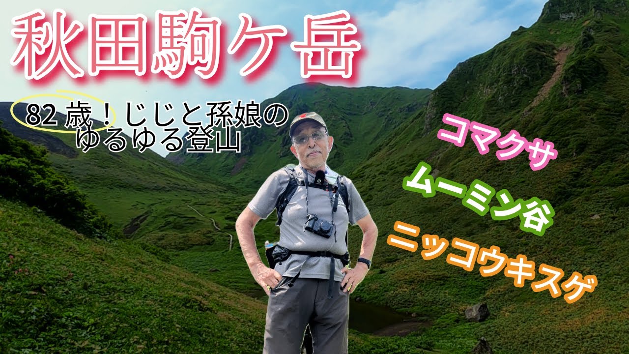 秋田駒ケ岳