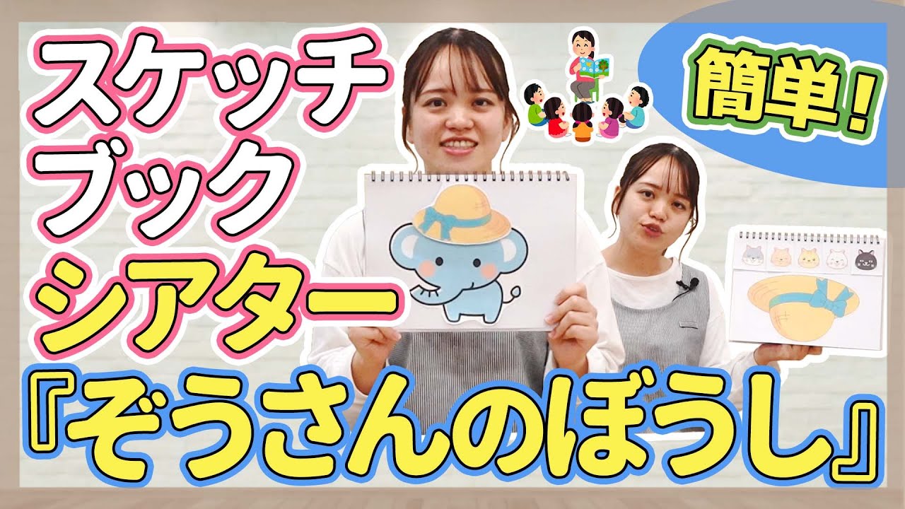 【保育】「ぞうさんのぼうし」のスケッチブックシアター【保育園/幼稚園】