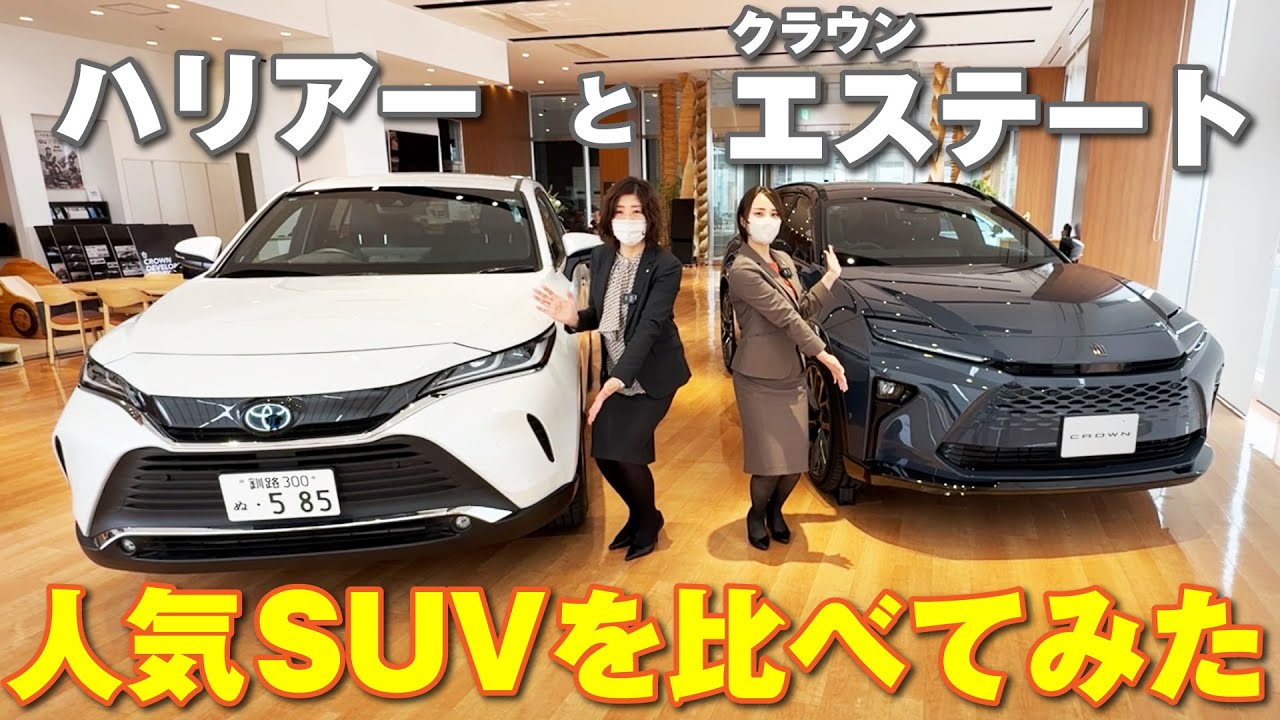 クラウンエステートとハリアー  人気SUVを比べてみました