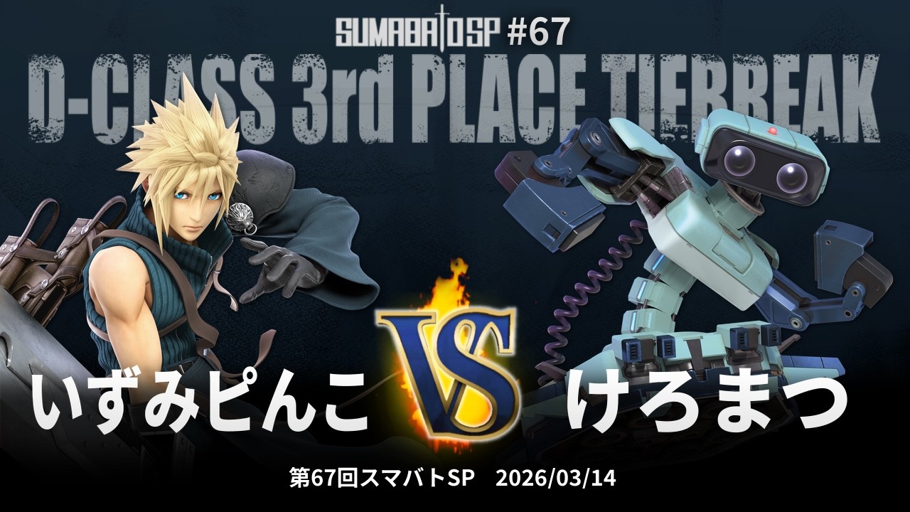 第67回スマバトSP D-Class 3rd Place Tiebreak - いずみピんこ(クラウド) vs けろまつ(ロボット) - スマブラSP大阪大会