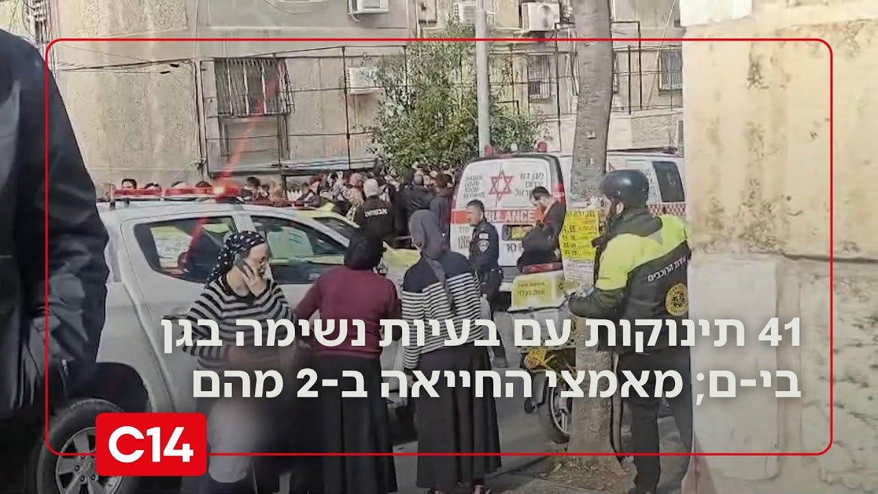 41 תינוקות עם בעיות נשימה בגן פרטי בי-ם; מאמצי החייאה ב-2 מהם
