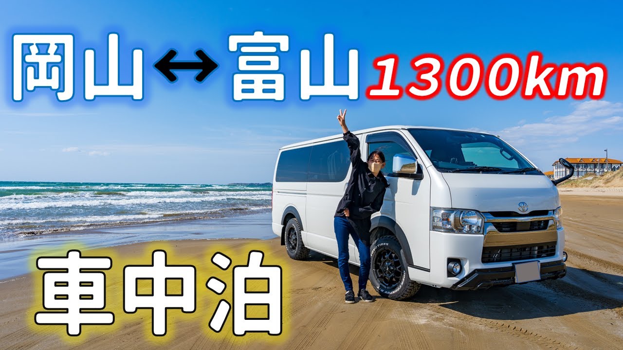ハイエース車中泊/岡山から富山へ初めての北陸旅