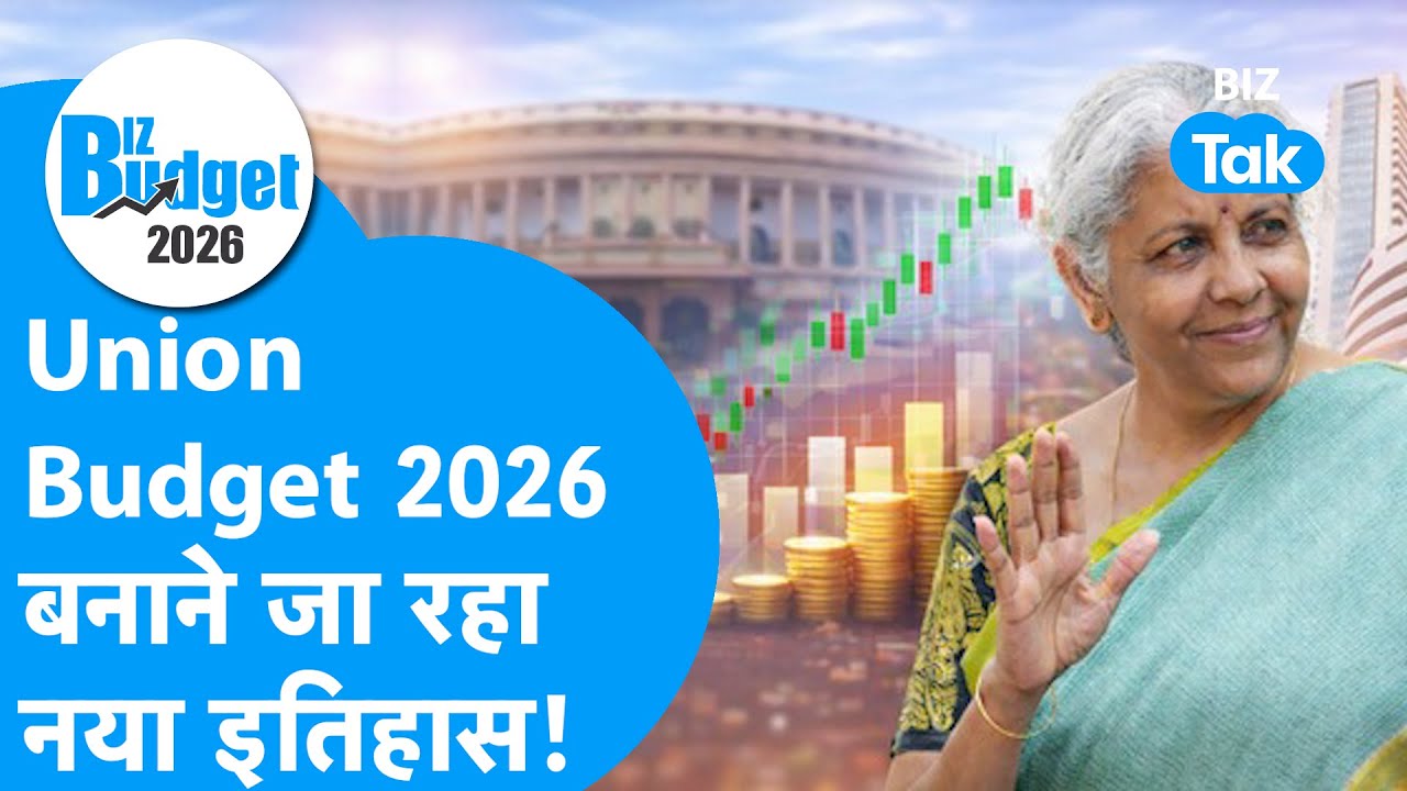 Union Budget 2026 बनाने जा रहा नया इतिहास! Nirmala Sitharaman बनाएंगी नया Record ! Trending BIZ Tak