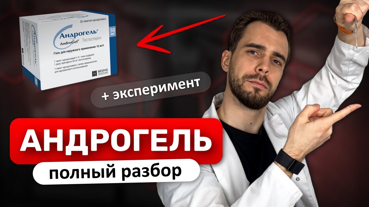 АНДРОГЕЛЬ. ВСЯ ПРАВДА О ГЕЛЯХ С ТЕСТОСТЕРОНОМ ОТ ВРАЧА