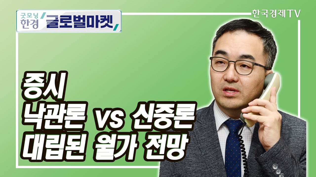 증시 낙관론 vs 신중론 대립된 월가 전망 / 조재길 한국경제신문 뉴욕특파원 / 굿모닝한경글로벌마켓