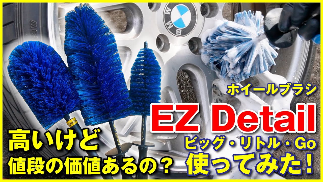ホイール洗浄にEZ Detail（イージーディテール）のホイールブラシ３種類使ってみた。