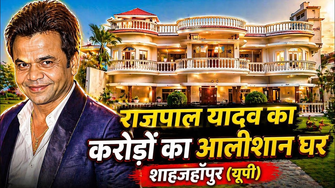 Film Actor Rajpal Yadav ka ghar shahjahanpur uttar Pradesh